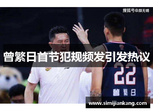 曾繁日首节犯规频发引发热议