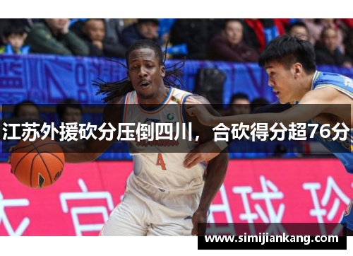 江苏外援砍分压倒四川，合砍得分超76分