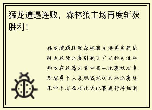 猛龙遭遇连败，森林狼主场再度斩获胜利！