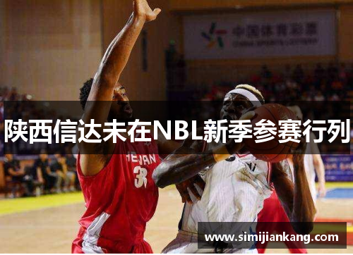 陕西信达未在NBL新季参赛行列
