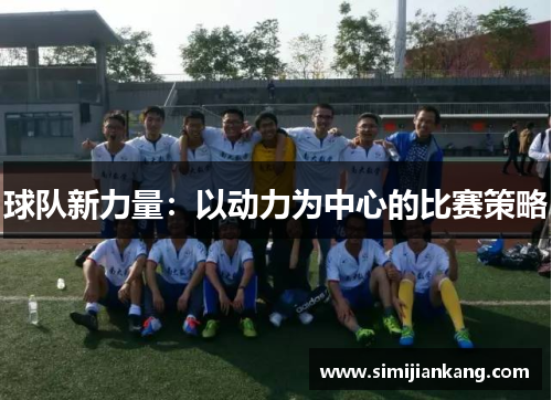 球队新力量：以动力为中心的比赛策略