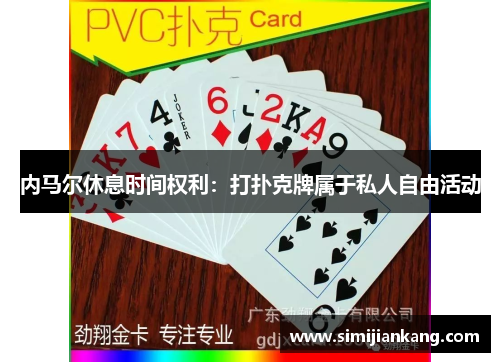 内马尔休息时间权利：打扑克牌属于私人自由活动