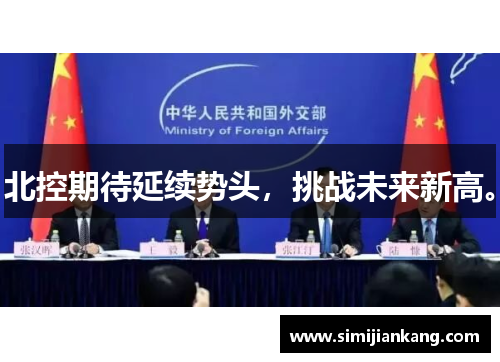 北控期待延续势头，挑战未来新高。