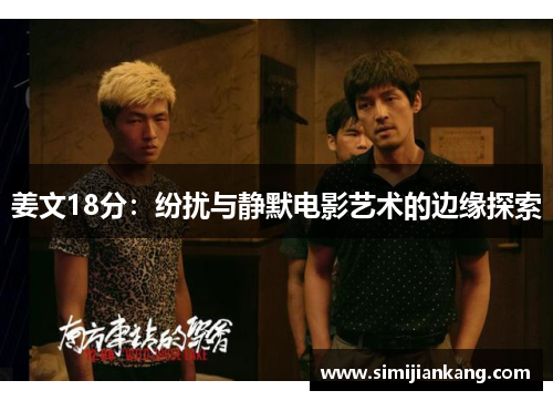 姜文18分：纷扰与静默电影艺术的边缘探索