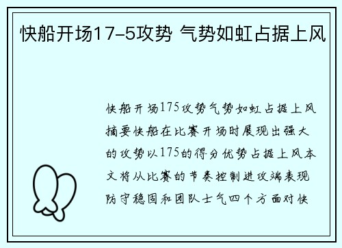 快船开场17-5攻势 气势如虹占据上风