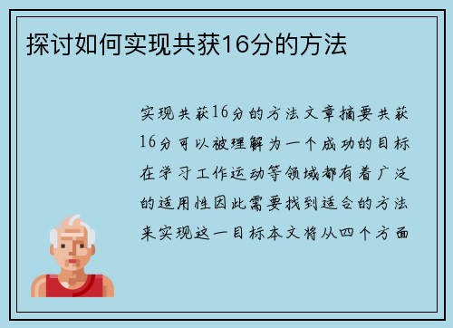 探讨如何实现共获16分的方法