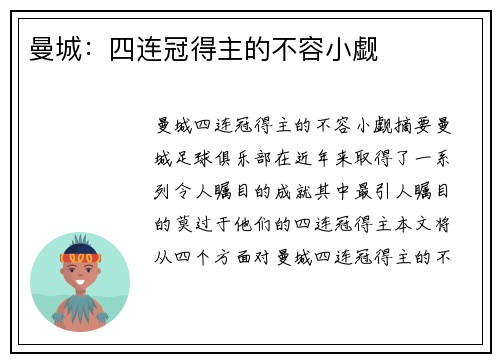 曼城：四连冠得主的不容小觑