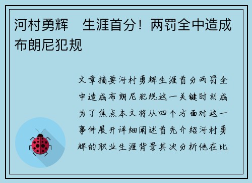 河村勇辉⚡生涯首分！两罚全中造成布朗尼犯规